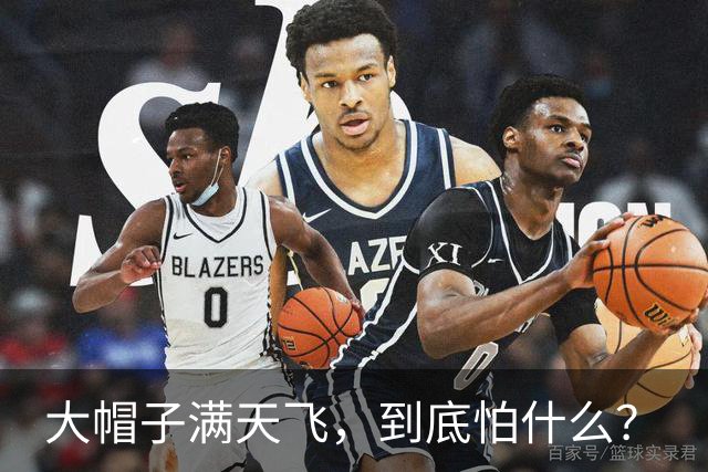 大帽子满天飞，到底怕什么？