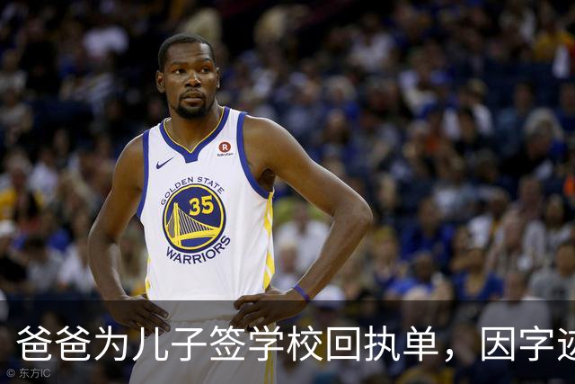 爸爸为儿子签学校回执单，因字迹稚嫩，被老师怀疑是孩子代签，妻子确定是丈夫所写，只是这字该练练了