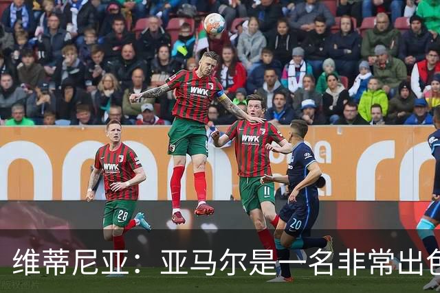 维蒂尼亚：亚马尔是一名非常出色的球员，但我们并不惧怕他