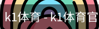 k1体育